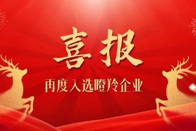 连续两年蝉联！恭喜jinnianhui金年会再度入选瞪羚企业名单！